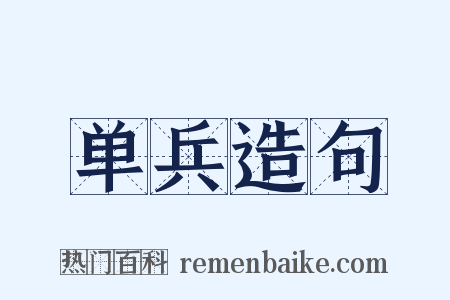 单兵造句是什么意思的图片